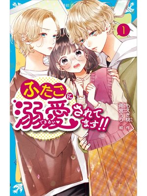 cover image of ふたごに溺愛されてます!!（１）